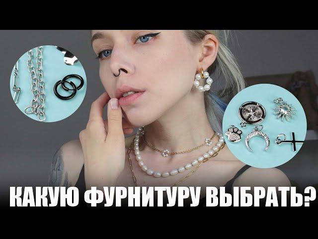 Как выбрать фурнитуру? | Фурнитура для украшений