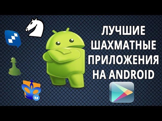 ЛУЧШИЕ ШАХМАТНЫЕ ПРИЛОЖЕНИЯ НА ANDROID - ЛИЧНЫЙ ТОП