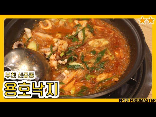 수요미식회에도 나왔던 낙곱새!!! '용호낙지 부천 중동점' 맛은??? /승민이다해/솔직리뷰/koreafood/리뷰후기/부천맛집/중동맛집