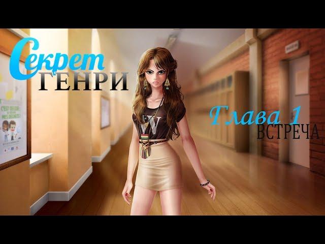 Секрет Генри - Глава 1:Встреча