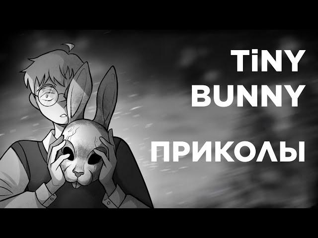 Tiny Bunny (Зайчик) Озвучка Комиксов