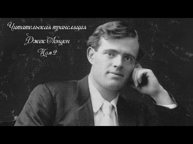 Джек Лондон ,, Морской волк ,, ( глава 5 - 8 ). Прямой эфир 