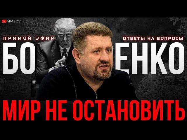 БОНДАРЕНКО: ЭТО ХОЛОДНЫЙ ДУШ - У ТРАМПА СВОЙ ПЛАН! КТО СЛИЛ СИРИЮ? / прямой эфир / АПАСОВ