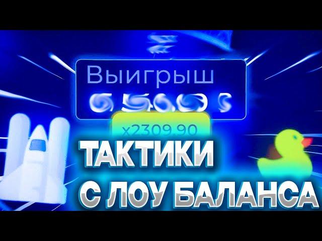 ПРОБУЮ ТАКТИКИ С ЛОУ БАЛАНСА НА САЙТЕ ЛАКИДАК! +ПРОМОКОДЫ НА LUCKY DUCK!