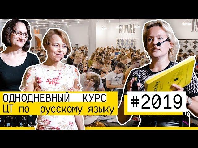 ОДНОДНЕВНЫЙ КУРС ОТ 100ЦТ 2019: РУССКИЙ ЯЗЫК