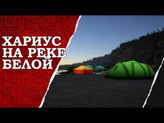 Хариус на реке Белой. Русская Рыбалка 4