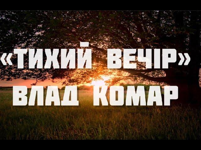 Тихий вечір - Влад Комар