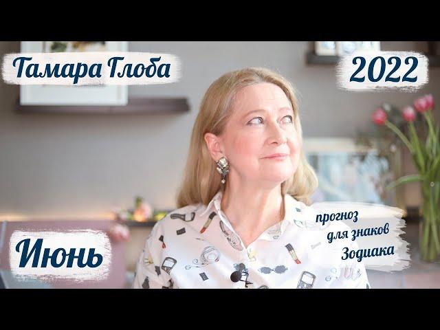 Тамара Глоба – астропрогноз на Июнь 2022 для знаков Зодиака