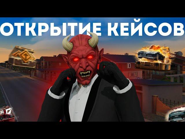 МАСШТАБНОЕ ОТКРЫТИЕ КЕЙСОВ  | РОЗЫГРЫШ | NEXT RP  #некстрп #mta #nextrp #shorts