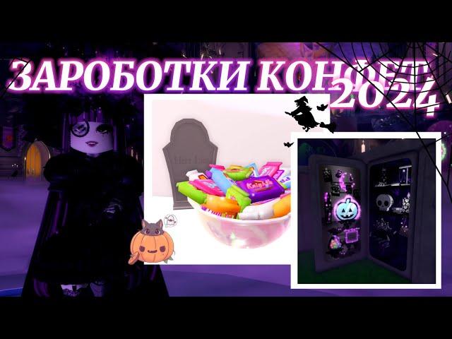  ВСЕ ДОСТУПНЫЕ ЗАРАБОТКИ КОНФЕТ  | ROYALLOWEEN 2024 | Роял Хай | | Royale High |