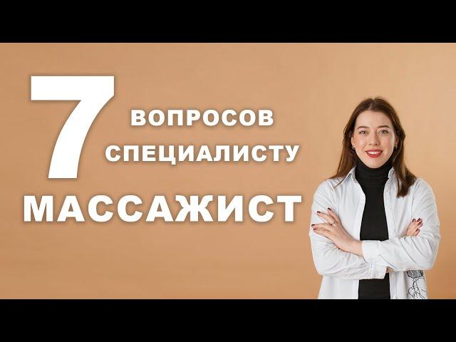 7 ВОПРОСОВ МАССАЖИСТУ | В Чем Заключается Важность Массажа и Что Делать, Если Случилась Эрекция