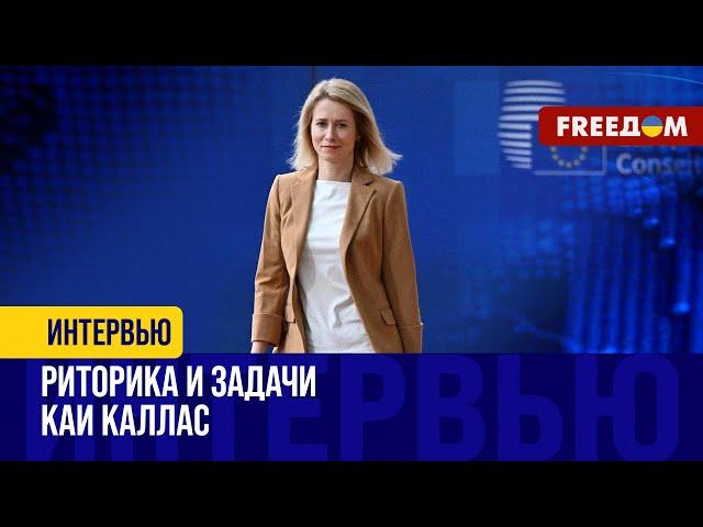 Новый состав Еврокомиссии. Кая Каллас – один из ЛИДЕРОВ проукраинской позиции