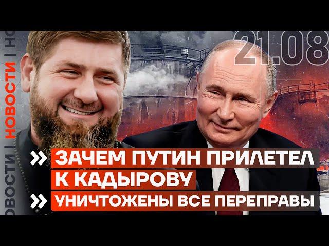 ️ НОВОСТИ | ЗАЧЕМ ПУТИН ПРИЛЕТЕЛ К КАДЫРОВУ | УНИЧТОЖЕНЫ ВСЕ ПЕРЕПРАВЫ