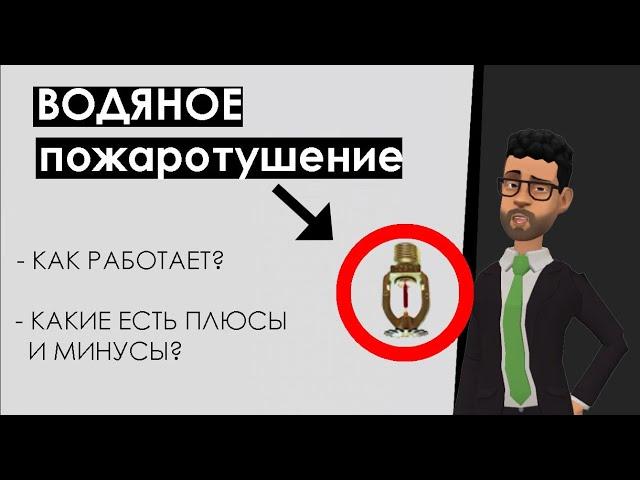 Водяное пожаротушение: Как работает, эффективность тушения пожара, где применяется, плюсы и минусы