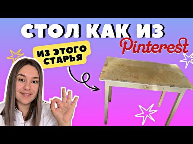 ПЕРЕДЕЛАЛА УБИТЫЙ СТОЛ ЗА КОПЕЙКИ  ПЕРЕДЕЛКА СТАРОЙ МЕБЕЛИ!