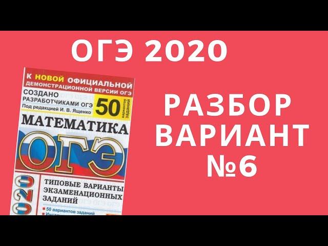 ОГЭ 2020 математика. 50  вариантов Ященко. Разбор вариантов. №6