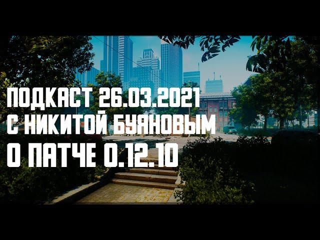 Подкаст с Никитой Буяновым о патче 0.12.10 в Таркове. Tarkov Help