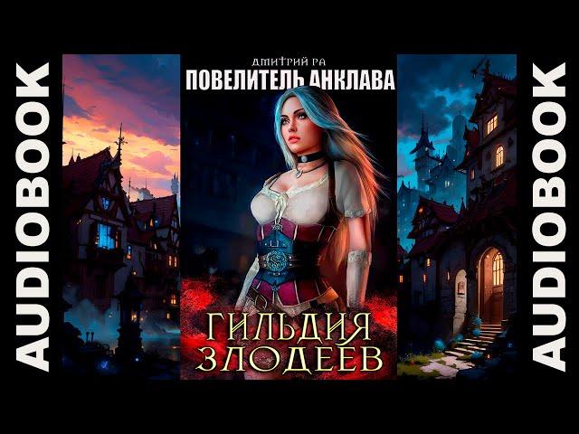 "Гильдия Злодеев. Том 1" ЧАСТЬ 2, автор: Дмитрий Ра, жанр: попаданцы, бояръ-анимэ