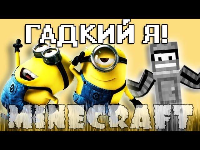 Minecraft Моды: ГАДКИЙ Я!