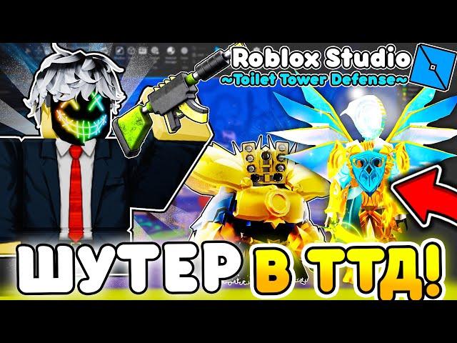  СДЕЛАЛ СВОЙ ШУТЕР В ТУАЛЕТ ТОВЕР ДЕФЕНС в ROBLOX STUDIO  Toilet Tower Defense | Roblox