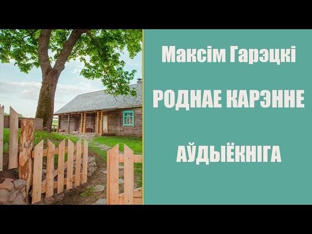 Роднае карэнне - Апавяданне / Максім Гарэцкі / Аўдыёкніга