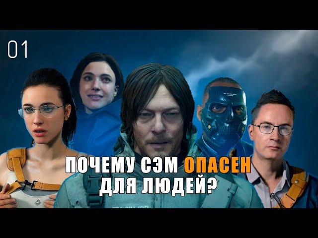 ДУМ-способности, Выплески пустоты и проклятье Сэма | Death Stranding | Поясняю за лор № 01