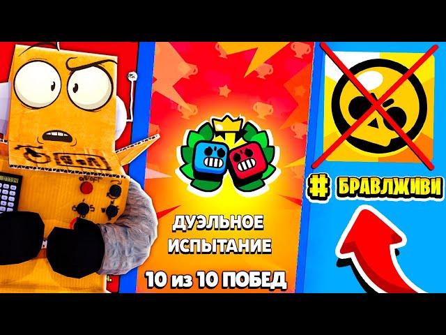 ПОСЛЕДНЕЕ ИСПЫТАНЕИЕ в БРАВЛЕ! ИСПЫТАНИЕ ДУЭЛИ! КАК ПРОЙТИ ЧЕМПИОНАТ BRAWL STARS