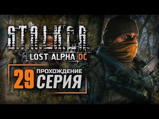 ОТКЛЮЧЕНИЕ ВЫЖИГАТЕЛЯ — S.T.A.L.K.E.R.: Lost Alpha DC Enhanced | ПРОХОЖДЕНИЕ [#29]