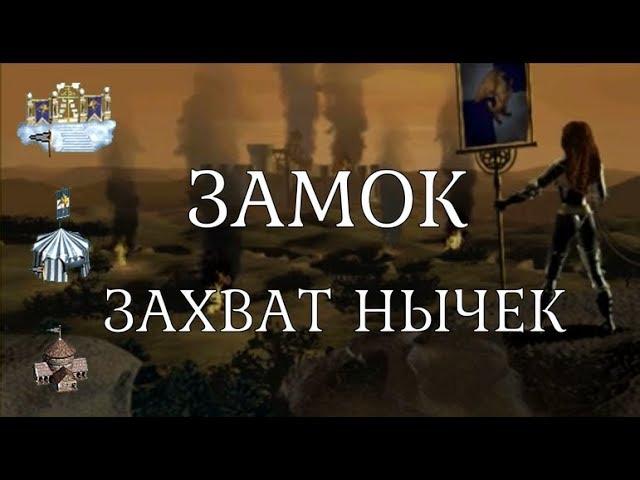 Захват внешних жилищ существ 5-7 уровня за Замок. Герои 3. Гайд