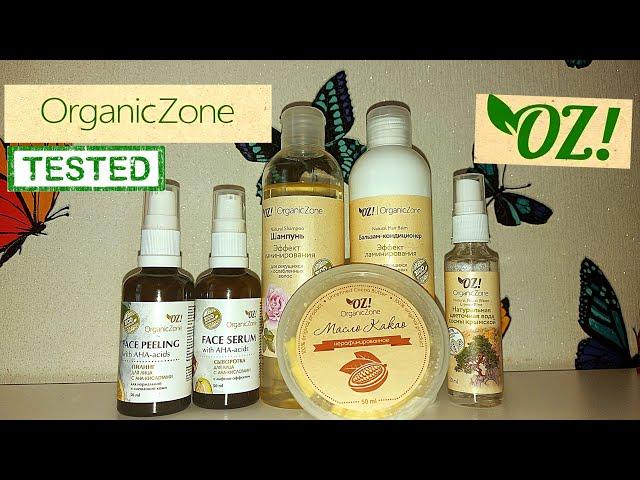 БЮДЖЕТНАЯ НАТУРАЛЬНАЯ КОСМЕТИКАORGANIC ZONE  ЕСТЬ ЛИ РЕЗУЛЬТАТ? Тест-Обзор