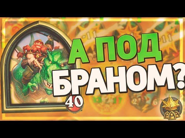 БРАНН - НОВЫЙ ЛУЧШИЙ ГЕРОЙ В БГ?  Hearthstone - Поля Сражений