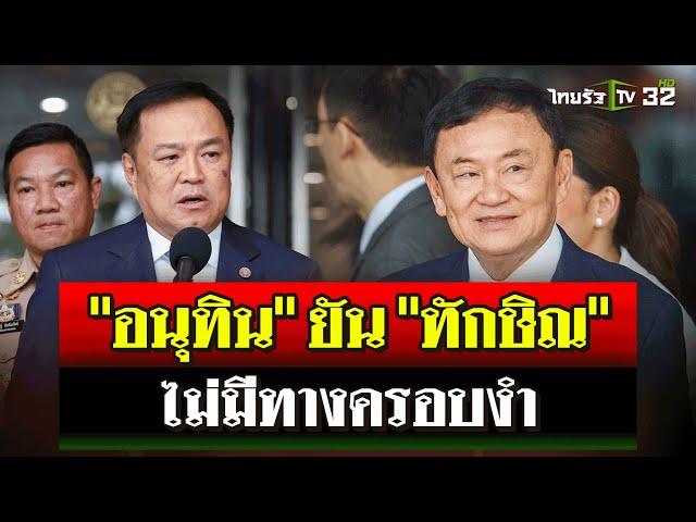 "อนุทิน" ยัน "ทักษิณ" ไม่มีทางครอบงำ | 21 ต.ค. 67 | ไทยรัฐนิวส์โชว์