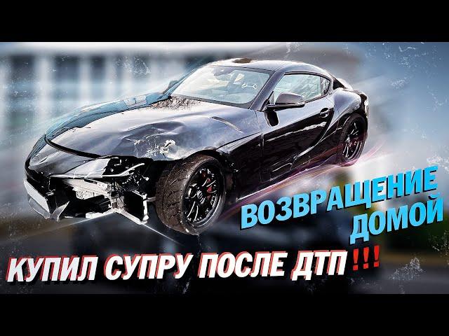 Купил TOYOTA SUPRA ПОСЛЕ ДТП!