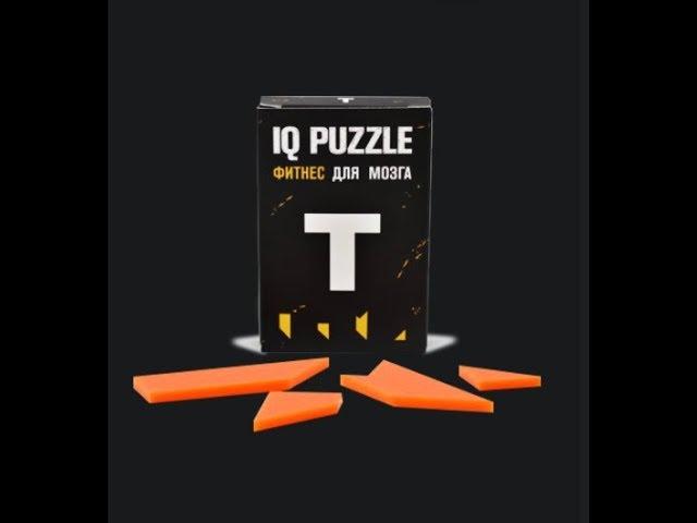 IQ PUZZLE буква Т