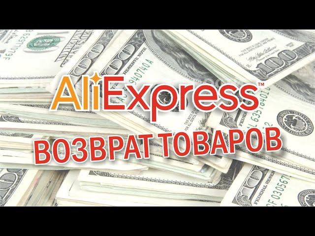 Бесплатный возврат товаров на AliExpress