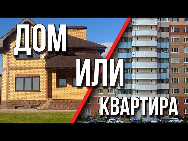 Что выбрать: Дом или квартира? Сколько стоит дом построить...