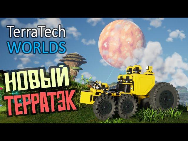 Новые Приключения в Новой Игре - TerraTech Worlds