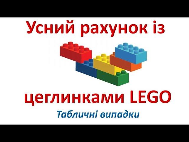 Усний рахунок із цеглинками LEGO.  Таблиці множення та ділення.