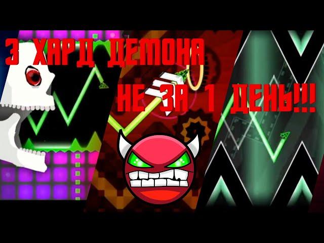 ПРОШЕЛ СВОЙ ПЕРВЫЙ И ЕЩЕ 2 ХАРД ДЕМОНА! Geometry Dash