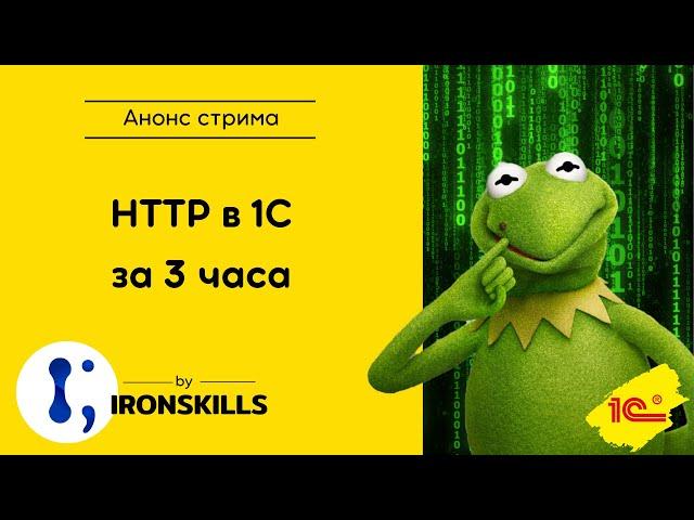 HTTP в 1С за 3 часа