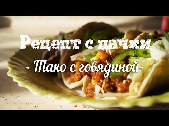 Мексиканское тако с говядиной (Тако, Такос, Taco). Рецепт с пачки # 107.