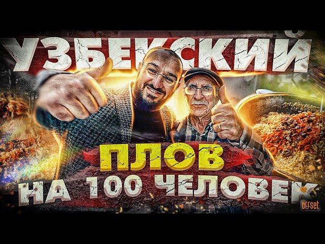 Как приготовить узбекский плов в казане на 100 человек | Плов рецепт | Дневник мусульманина