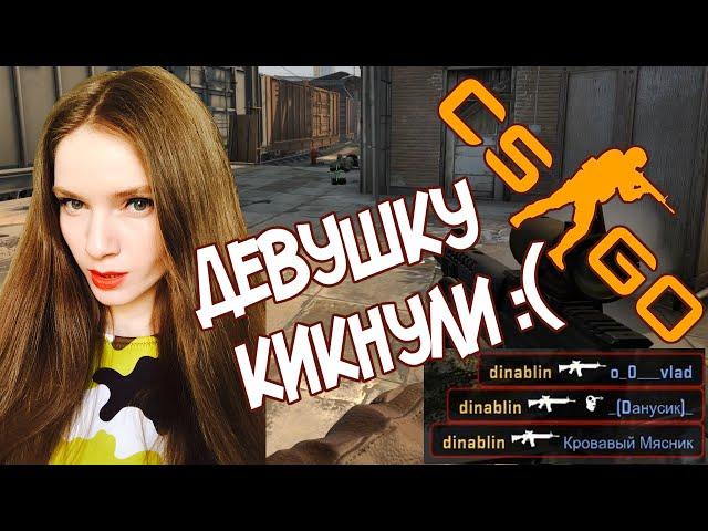 Девушка впервые играет в CS GO #2 — КИКНУЛИ ИЗ ИГРЫ!