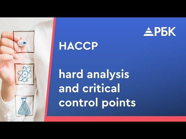 ХАССП (HACCP), ГОСТ Р ИСО 22000-2019: как организовать на предприятии и пройти сертификацию?