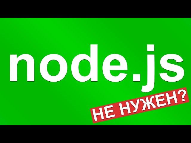 ЗАЧЕМ НУЖЕН NODE.JS?