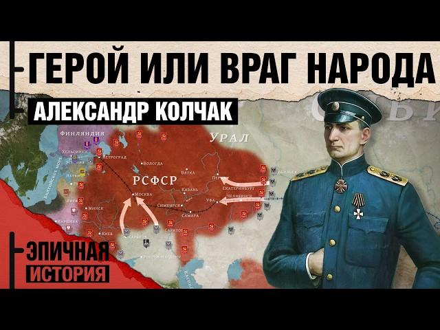 Колчак - Верховный правитель России. Герой или Враг народа