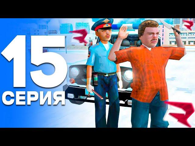 ИДЁМ к ПОВЫШЕНИЮ! ПУТЬ от БОМЖА до ЛИДЕРА ПОЛИЦИИ! Серия #15 РОДИНА РП (gta crmp)