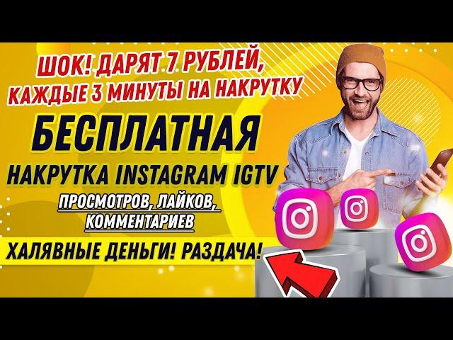 БЕСПЛАТНАЯ НАКРУТКА IGTV ИНСТАГРАМ: ПРОСМОТРОВ, ЛАЙКОВ, КОММЕНТАРИЕВ [+500 РУБЛЕЙ БЕСПЛАТНО]