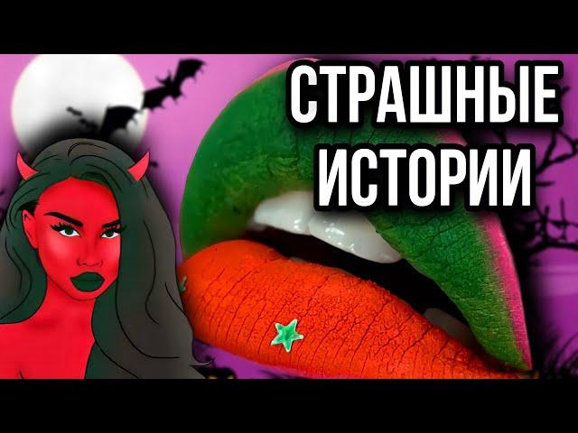 Истории + макияж | НОВЫЙ СБОРНИК | Даша Рокс