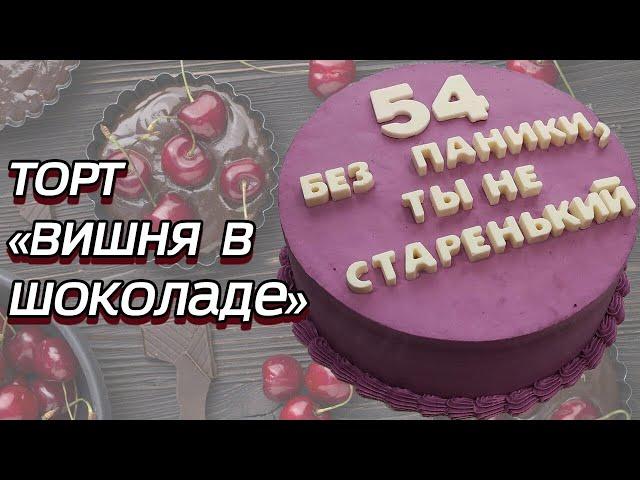 Торт " Вишня в шоколаде " | Cake " Cherry in chocolate " | Вкусный торт с вишневой начинкой |